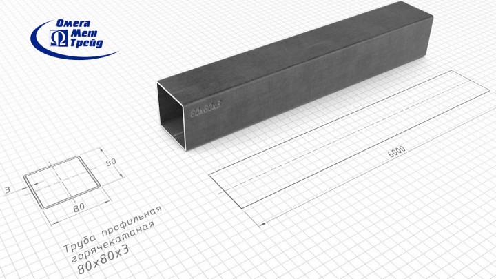 Профильная труба 80х80х3 квадратная горячекатаная сталь выгодно купить ОмегаМетТрейд - высокое качество, низкие цены! Запорожье Украина